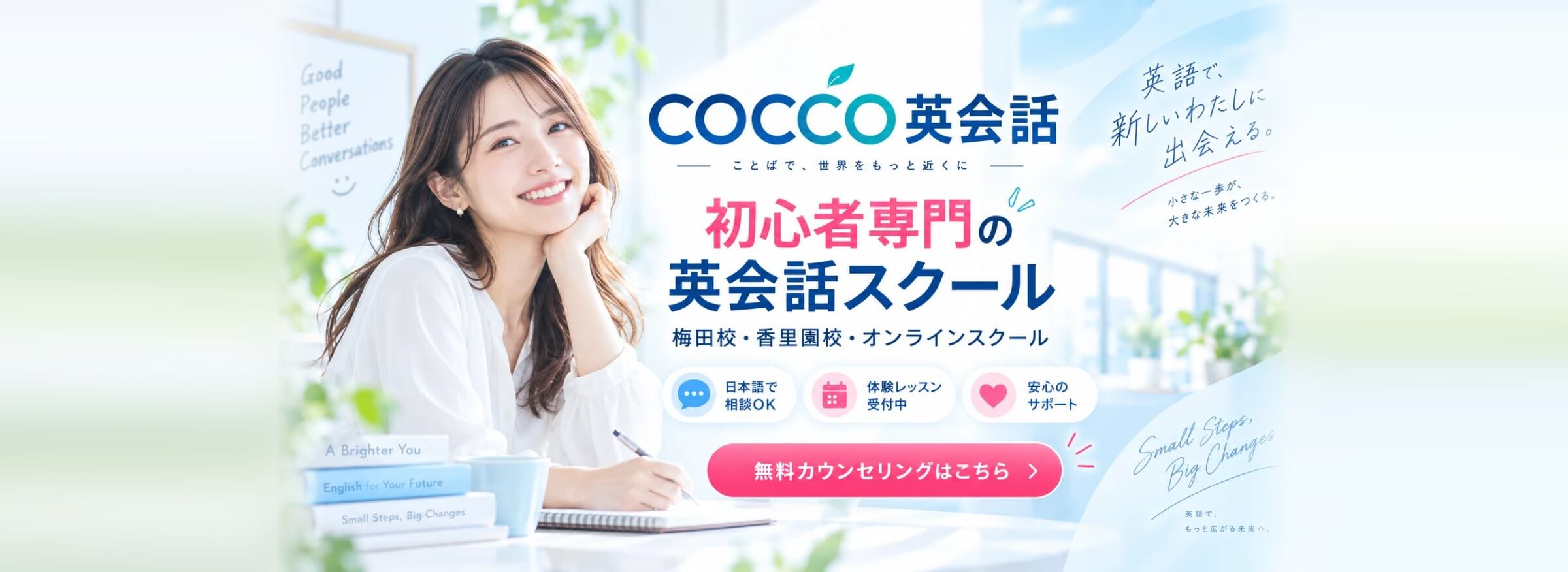 COCCO英会話 初心者専門の英会話スクール 梅田校・香里園校・オンライン 無料カウンセリング受付中