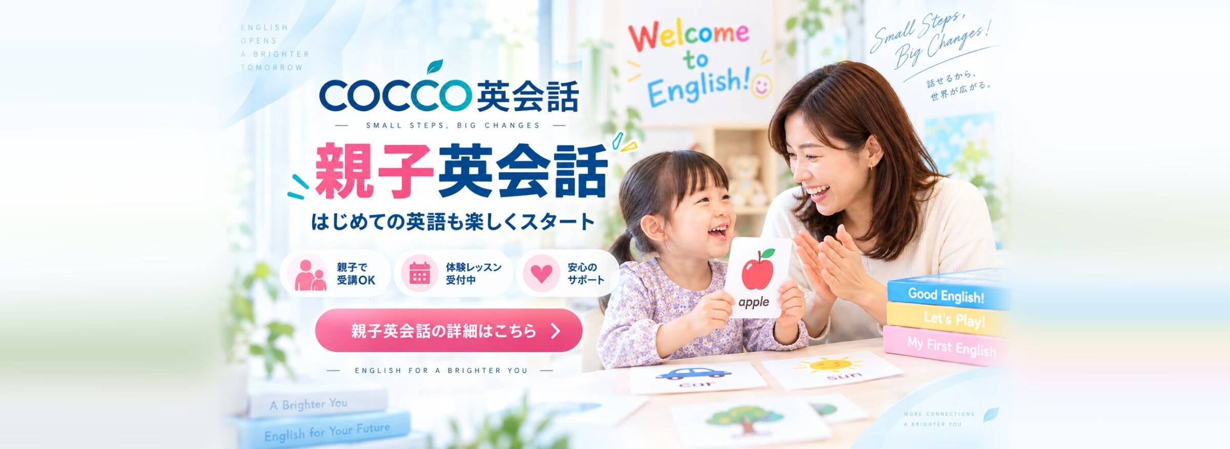 COCCO英会話 親子英会話 はじめての英語も楽しくスタート