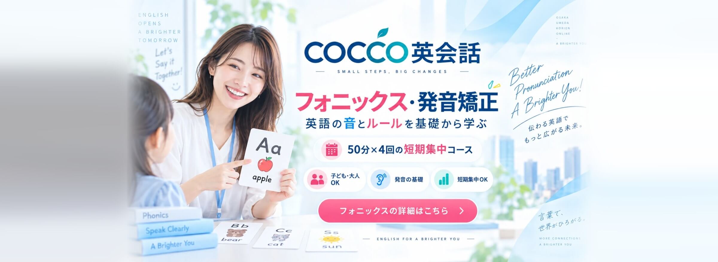 COCCO英会話 フォニックス・発音矯正 50分×4回の短期集中コース