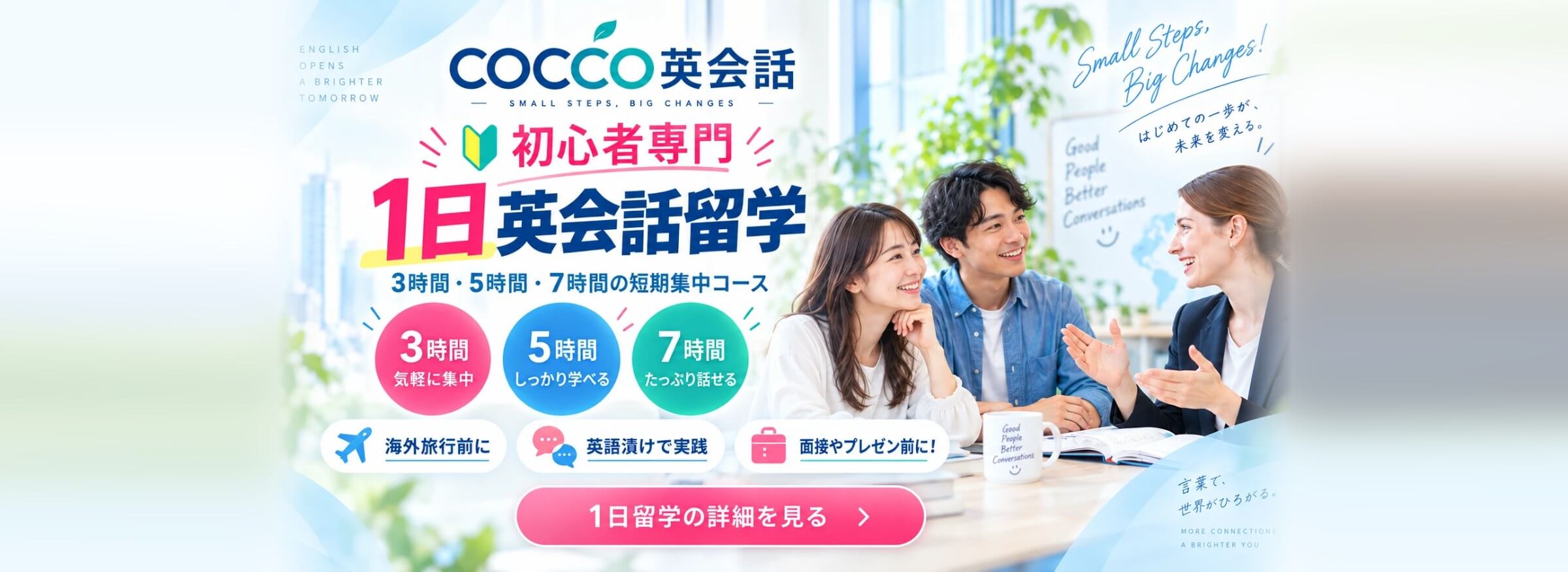COCCO英会話 初心者専門 1日英会話留学 3時間・5時間・7時間の短期集中コース